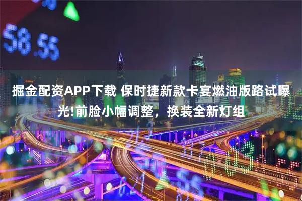 掘金配资APP下载 保时捷新款卡宴燃油版路试曝光!前脸小幅调整，换装全新灯组