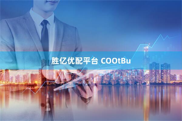 胜亿优配平台 COOtBu