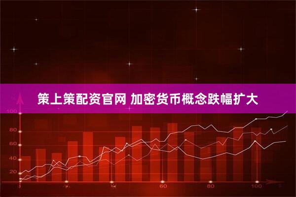 策上策配资官网 加密货币概念跌幅扩大