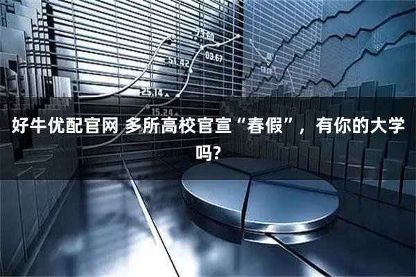 好牛优配官网 多所高校官宣“春假”，有你的大学吗?